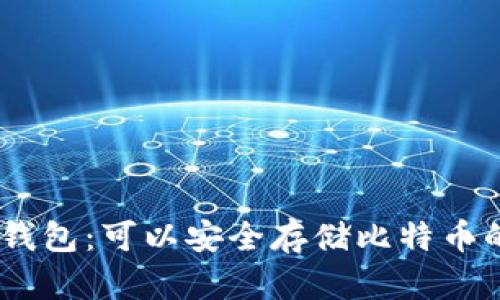 imToken钱包：可以安全存储比特币的5大理由