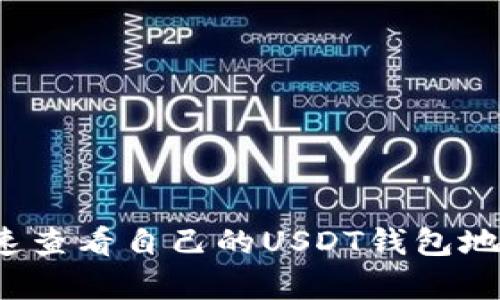 2023年如何快速查看自己的USDT钱包地址：5种简单方法