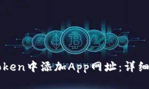 如何在imToken中添加App网址：详细步骤与技巧
