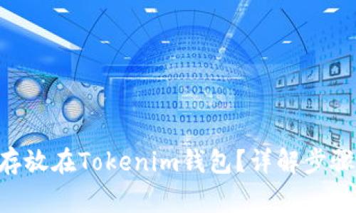 如何将EOS存放在Tokenim钱包？详解步骤和注意事项