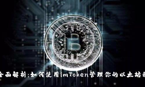 2023年全面解析：如何使用imToken管理你的以太坊私链钱包？