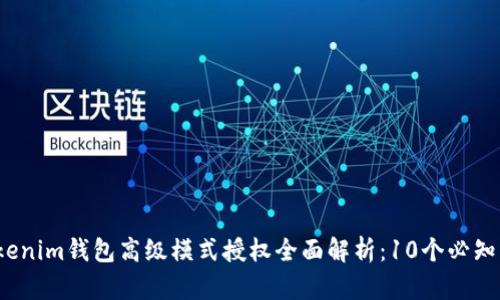 2023年Tokenim钱包高级模式授权全面解析：10个必知要点与技巧