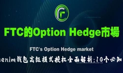 2023年Tokenim钱包高级模式授权全面解析：10个必知要点与技巧