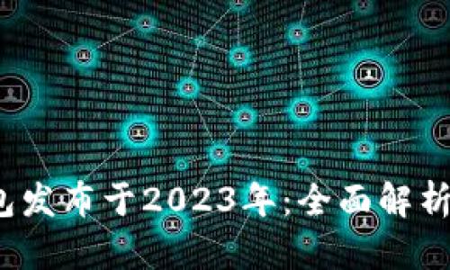 TokenTokenIM钱包发布于2023年：全面解析新功能与市场影响