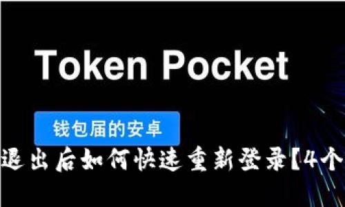 imToken钱包退出后如何快速重新登录？4个实用方法说明