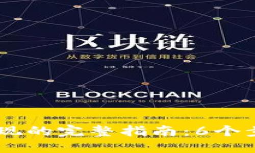 2023年imToken转账与提现的完整指南：6个步骤轻松搞定数字资产处理