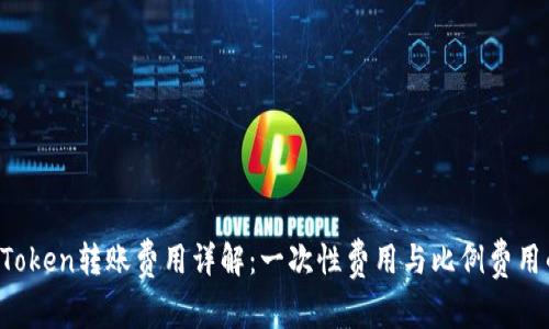 2023年imToken转账费用详解：一次性费用与比例费用的对比分析