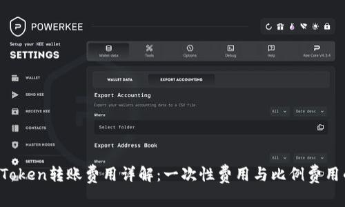 2023年imToken转账费用详解：一次性费用与比例费用的对比分析