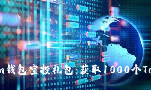2021年Tokenim钱包空投礼包：获取1000个Token的独特机会