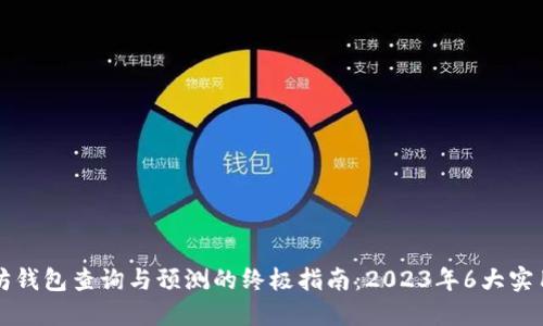 以太坊钱包查询与预测的终极指南：2023年6大实用技巧