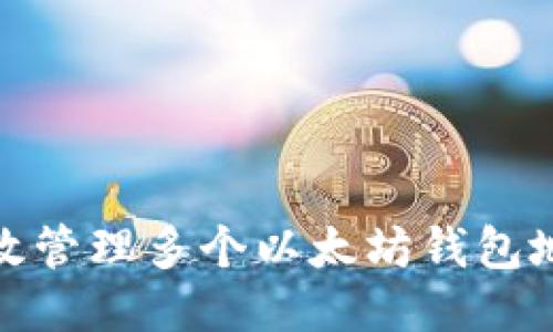 2023年如何高效管理多个以太坊钱包地址的收款流程？