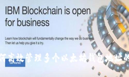 2023年如何高效管理多个以太坊钱包地址的收款流程？