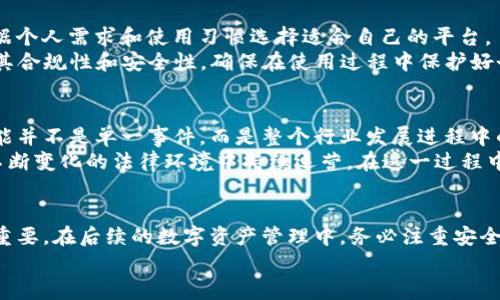 平台公告：imToken 被下架的重要通知与未来展望

imToken, 数字钱包, 区块链, 加密货币/guanjianci

imToken 被下架的原因
最近，imToken 数字钱包的下架消息引起了广泛关注。作为一款在加密货币圈内广受欢迎的数字钱包，imToken 提供了安全、便捷的资产管理功能，为用户的区块链交易带来了许多便利。然而，突如其来的下架令用户感到震惊。根据了解到的情况，imToken 被下架的主要原因与合规性问题有关。随着政府对加密资产的监管不断收紧，许多数字资产相关应用面临了更为严格的审核标准。平台在合规性上出现问题，不得不采取下架措施以应对外部压力。

用户影响与反馈
imToken 被下架后，用户的反应分为几类。一部分用户对于钱包功能的丧失表示不满，他们习惯了imToken 的操作界面和安全特性。另一部分用户则对平台的透明度表示担忧，认为在没有充分解释的情况下，突然下架会影响用户对数字资产的信任。此外，还有许多用户质疑，是否将来的类似事件还会重演，这可能会对更广泛的数字资产行业带来不良影响。

替代平台现状
面对imToken 的下架，用户们开始寻找其他可行的替代平台。目前，市场上有多种替代数字钱包可供使用，其中包括 Trust Wallet、Coinbase Wallet 和 MetaMask。这些替代品各有优劣，用户可以根据个人需求和使用习惯选择适合自己的平台。
例如，MetaMask 提供了强大的浏览器插件功能，可以便捷地进行DApp交易；而Trust Wallet 则在移动端表现出色，适合喜欢在手机上进行加密资产管理的用户。用户在选择替代产品时，需要特别注意其合规性和安全性，确保在使用过程中保护好个人资产。

行业未来展望
随着数字货币的迅速发展，合规性和安全性将成为未来加密资产领域的重要考量。各国政府对加密资产的态度逐渐增强，未来可能会出台更多法规来规范市场。因此，从这一角度来看，imToken 的下架可能并不是单一事件，而是整个行业发展进程中的一个缩影。
从长远来看，用户对数字资产的信任与平台的合规运营是相辅相成的。只有在规则明确的情况下，用户才能安心进行加密资产交易。而各平台也应当加强与监管机构的沟通，提前做好合规准备，以确保在不断变化的法律环境中持续运营。在这一过程中，透明度和用户教育也显得尤为重要，只有让用户了解潜在风险，并做好相应的安全措施，才能建立一个健康可持续的加密资产生态。

总结与建议
imToken 的下架事件提醒我们，合规性在数字资产行业的重要性不容忽视。无论是用户还是平台，了解合规动态、关注政策变化都是必不可少的。对于用户而言，选择一个值得信赖且合规的平台显得尤为重要。在后续的数字资产管理中，务必注重安全性和透明性，确保自己在快速变化的市场中不会受到不必要的损失。
未来，随着技术的发展和市场的成熟，或许更多的数字钱包会涌现，并以更加符合合规要求的形式提供服务。保持警惕，做好准备，将使得用户在这一行业中立于不败之地。