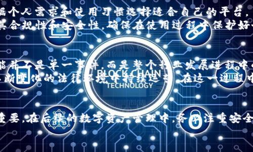 平台公告：imToken 被下架的重要通知与未来展望

imToken, 数字钱包, 区块链, 加密货币/guanjianci

imToken 被下架的原因
最近，imToken 数字钱包的下架消息引起了广泛关注。作为一款在加密货币圈内广受欢迎的数字钱包，imToken 提供了安全、便捷的资产管理功能，为用户的区块链交易带来了许多便利。然而，突如其来的下架令用户感到震惊。根据了解到的情况，imToken 被下架的主要原因与合规性问题有关。随着政府对加密资产的监管不断收紧，许多数字资产相关应用面临了更为严格的审核标准。平台在合规性上出现问题，不得不采取下架措施以应对外部压力。

用户影响与反馈
imToken 被下架后，用户的反应分为几类。一部分用户对于钱包功能的丧失表示不满，他们习惯了imToken 的操作界面和安全特性。另一部分用户则对平台的透明度表示担忧，认为在没有充分解释的情况下，突然下架会影响用户对数字资产的信任。此外，还有许多用户质疑，是否将来的类似事件还会重演，这可能会对更广泛的数字资产行业带来不良影响。

替代平台现状
面对imToken 的下架，用户们开始寻找其他可行的替代平台。目前，市场上有多种替代数字钱包可供使用，其中包括 Trust Wallet、Coinbase Wallet 和 MetaMask。这些替代品各有优劣，用户可以根据个人需求和使用习惯选择适合自己的平台。
例如，MetaMask 提供了强大的浏览器插件功能，可以便捷地进行DApp交易；而Trust Wallet 则在移动端表现出色，适合喜欢在手机上进行加密资产管理的用户。用户在选择替代产品时，需要特别注意其合规性和安全性，确保在使用过程中保护好个人资产。

行业未来展望
随着数字货币的迅速发展，合规性和安全性将成为未来加密资产领域的重要考量。各国政府对加密资产的态度逐渐增强，未来可能会出台更多法规来规范市场。因此，从这一角度来看，imToken 的下架可能并不是单一事件，而是整个行业发展进程中的一个缩影。
从长远来看，用户对数字资产的信任与平台的合规运营是相辅相成的。只有在规则明确的情况下，用户才能安心进行加密资产交易。而各平台也应当加强与监管机构的沟通，提前做好合规准备，以确保在不断变化的法律环境中持续运营。在这一过程中，透明度和用户教育也显得尤为重要，只有让用户了解潜在风险，并做好相应的安全措施，才能建立一个健康可持续的加密资产生态。

总结与建议
imToken 的下架事件提醒我们，合规性在数字资产行业的重要性不容忽视。无论是用户还是平台，了解合规动态、关注政策变化都是必不可少的。对于用户而言，选择一个值得信赖且合规的平台显得尤为重要。在后续的数字资产管理中，务必注重安全性和透明性，确保自己在快速变化的市场中不会受到不必要的损失。
未来，随着技术的发展和市场的成熟，或许更多的数字钱包会涌现，并以更加符合合规要求的形式提供服务。保持警惕，做好准备，将使得用户在这一行业中立于不败之地。