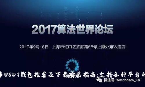 2023年泰达币USDT钱包推荐及下载安装指南：支持各种平台的5款优秀钱包