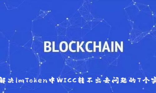 ### 解决imToken中WICC转不出去问题的7个实用步骤