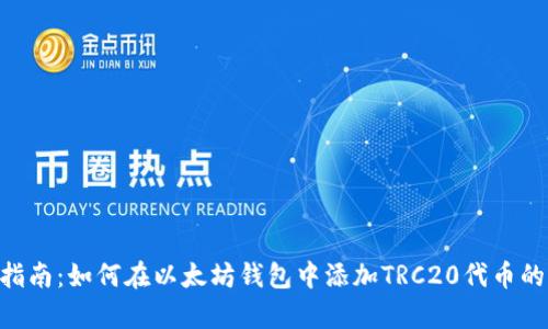 2023年最新指南：如何在以太坊钱包中添加TRC20代币的6个简单步骤