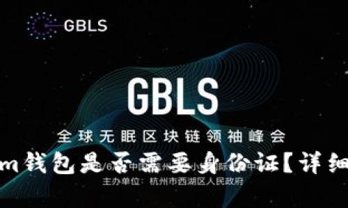 创建Tokenim钱包是否需要身份证？详细解析与步骤