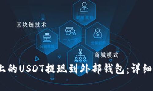 如何将Gate.io上的USDT提现到外部钱包：详细步骤与注意事项