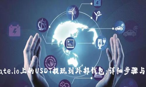 如何将Gate.io上的USDT提现到外部钱包：详细步骤与注意事项