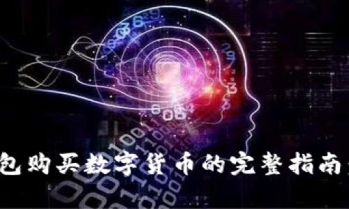 2023年IM钱包购买数字货币的完整指南：5个简单步骤
