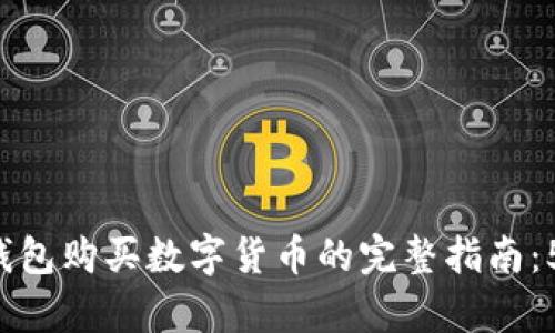 2023年IM钱包购买数字货币的完整指南：5个简单步骤