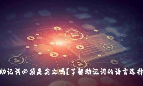 imToken助记词必须是英文吗？了解助记词的语言选择和重要性