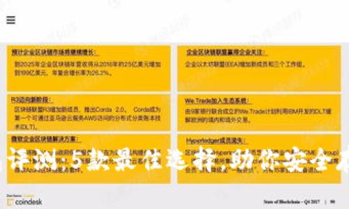 2023年比特币钱包评测：5款最佳选择，助你安全存储和管理数字资产