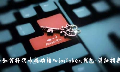 2023年如何将代币成功转入imToken钱包：详细指南和技巧