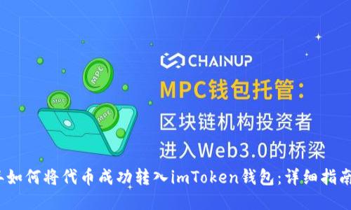 2023年如何将代币成功转入imToken钱包：详细指南和技巧