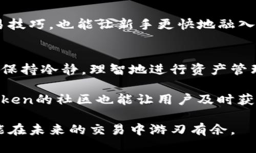 引领潮流的ImToken双重交易：2023年交易者的必备指南

ImToken, 双重交易, 加密货币, 交易技巧/guanjianci

为何选择ImToken？
在日益拥挤的加密货币市场中，ImToken凭借其优秀的用户体验和强大的安全性逐渐占据了一席之地。ImToken不仅仅是一个钱包，它还是一个优秀的交易平台，用户可以在其中轻松地进行双重交易。双重交易的概念意味着用户可以在同一时间内对多笔交易进行操作，使得资金的运用效率最大化。

什么是双重交易？
双重交易指的是在市场中同时进行两笔交易，通常是一笔买单和一笔卖单。这样的操作可以帮助交易者降低市场风波引起的风险，同时把握更多的盈利机会。在ImToken中，这种功能设定为用户提供了更灵活的交易方式。特别是在波动较大的市场环境中，双重交易无疑是一个能够帮助你快速反应的策略。

ImToken双重交易的优势
使用ImToken进行双重交易有许多显而易见的优势。首先，通过ImToken的界面，交易者可以一目了然地看到当前市场行情和自己的交易状态。其次，ImToken的安全性值得信赖，利用其独特的私钥管理方案，用户可以确保自己的资产安全。同时，ImToken支持多种加密货币，丰富的选择可以让交易者根据市场变化灵活应对。

如何进行ImToken双重交易
要在ImToken上进行双重交易，用户需要首先下载并安装最新版本的ImToken钱包。注册账号后，用户可以选择在交易市场中找到想要参与的加密货币。在选择了合适的币种后，交易者需要设置好买入和卖出的价格。有了明确的计划，用户可以轻松地创建双重订单，ImToken将自动处理这两笔交易。

注意事项及风险管理
虽然双重交易为用户提供了很多机会，但也存在一定的风险。用户需要时刻关注市场变化，及时调整订单。此外，设置止损和止盈也是至关重要的一步。通过合理的风险管理，交易者能够在波动的市场中维持资产的稳定增值。

ImToken的社区支持
ImToken不仅提供了强大的功能，还有一个活跃的社区支持。用户可以在社区中交流交易经验，分享操作策略。这种互动不仅能帮助提升个人的交易技巧，也能让新手更快地融入加密货币市场。社区的资源是非常宝贵的，值得每一位ImToken用户去发掘和利用。

总结与展望
ImToken为广大加密货币交易者提供了便利的双重交易功能，让交易者能够更灵活地应对市场变化。在掌握双重交易技巧的同时，也希望用户能够保持冷静，理智地进行资产管理。未来，随着ImToken持续和升级，双重交易将为越来越多的交易者提供最佳解决方案，助力他们在这个快速发展的市场中取得成功。 

想要在这个充满机遇与挑战的加密市场中立足，用户不仅能依靠ImToken的强大功能，更需要不断调整自己的交易策略，灵活应对。此外，加入ImToken的社区也能让用户及时获取市场信息和共享经验，从而减少交易风险，提高收益的可能性。在2023年的新征程中，让我们一起把握这段激动人心的投资旅程。 

加密货币市场永不停滞，只有懂得灵活应对的交易者才能获得真正的成功。在善用ImToken双重交易功能的同时，努力提升自己的市场敏感度，定能在未来的交易中游刃有余。