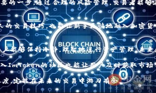 引领潮流的ImToken双重交易：2023年交易者的必备指南

ImToken, 双重交易, 加密货币, 交易技巧/guanjianci

为何选择ImToken？
在日益拥挤的加密货币市场中，ImToken凭借其优秀的用户体验和强大的安全性逐渐占据了一席之地。ImToken不仅仅是一个钱包，它还是一个优秀的交易平台，用户可以在其中轻松地进行双重交易。双重交易的概念意味着用户可以在同一时间内对多笔交易进行操作，使得资金的运用效率最大化。

什么是双重交易？
双重交易指的是在市场中同时进行两笔交易，通常是一笔买单和一笔卖单。这样的操作可以帮助交易者降低市场风波引起的风险，同时把握更多的盈利机会。在ImToken中，这种功能设定为用户提供了更灵活的交易方式。特别是在波动较大的市场环境中，双重交易无疑是一个能够帮助你快速反应的策略。

ImToken双重交易的优势
使用ImToken进行双重交易有许多显而易见的优势。首先，通过ImToken的界面，交易者可以一目了然地看到当前市场行情和自己的交易状态。其次，ImToken的安全性值得信赖，利用其独特的私钥管理方案，用户可以确保自己的资产安全。同时，ImToken支持多种加密货币，丰富的选择可以让交易者根据市场变化灵活应对。

如何进行ImToken双重交易
要在ImToken上进行双重交易，用户需要首先下载并安装最新版本的ImToken钱包。注册账号后，用户可以选择在交易市场中找到想要参与的加密货币。在选择了合适的币种后，交易者需要设置好买入和卖出的价格。有了明确的计划，用户可以轻松地创建双重订单，ImToken将自动处理这两笔交易。

注意事项及风险管理
虽然双重交易为用户提供了很多机会，但也存在一定的风险。用户需要时刻关注市场变化，及时调整订单。此外，设置止损和止盈也是至关重要的一步。通过合理的风险管理，交易者能够在波动的市场中维持资产的稳定增值。

ImToken的社区支持
ImToken不仅提供了强大的功能，还有一个活跃的社区支持。用户可以在社区中交流交易经验，分享操作策略。这种互动不仅能帮助提升个人的交易技巧，也能让新手更快地融入加密货币市场。社区的资源是非常宝贵的，值得每一位ImToken用户去发掘和利用。

总结与展望
ImToken为广大加密货币交易者提供了便利的双重交易功能，让交易者能够更灵活地应对市场变化。在掌握双重交易技巧的同时，也希望用户能够保持冷静，理智地进行资产管理。未来，随着ImToken持续和升级，双重交易将为越来越多的交易者提供最佳解决方案，助力他们在这个快速发展的市场中取得成功。 

想要在这个充满机遇与挑战的加密市场中立足，用户不仅能依靠ImToken的强大功能，更需要不断调整自己的交易策略，灵活应对。此外，加入ImToken的社区也能让用户及时获取市场信息和共享经验，从而减少交易风险，提高收益的可能性。在2023年的新征程中，让我们一起把握这段激动人心的投资旅程。 

加密货币市场永不停滞，只有懂得灵活应对的交易者才能获得真正的成功。在善用ImToken双重交易功能的同时，努力提升自己的市场敏感度，定能在未来的交易中游刃有余。