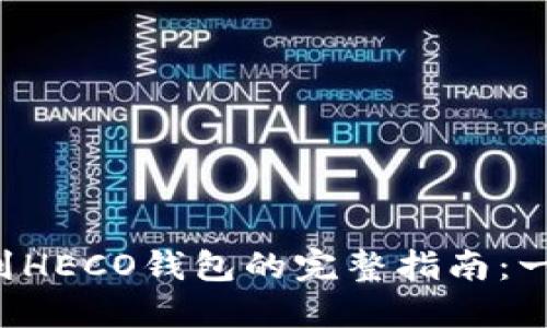 2023年SHIB提币到HECO钱包的完整指南：一步步教你安全转账