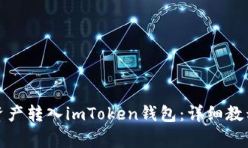 如何将火币资产转入imToken钱包：详细教程与注意事项