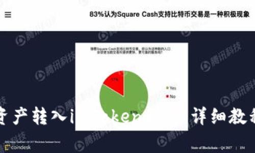 如何将火币资产转入imToken钱包：详细教程与注意事项