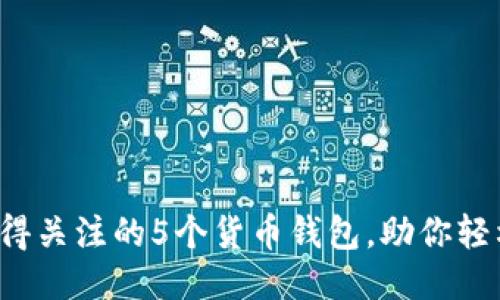 2023年最值得关注的5个货币钱包，助你轻松买入比特币