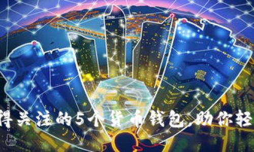 2023年最值得关注的5个货币钱包，助你轻松买入比特币