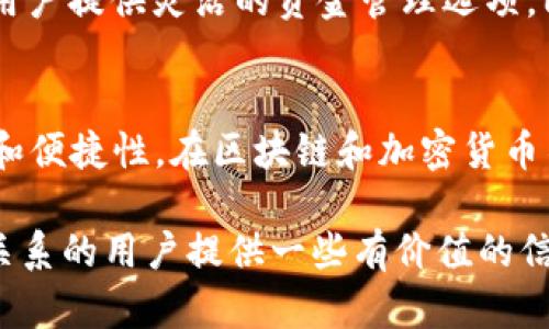 bianliImToken不支持比特币（BTC）33个原因详解及 Alternatives/bianli
ImToken, 比特币, 加密钱包, 数字货币/guanjianci

引言
在数字货币不断发展的时代，加密钱包的选择越来越多。ImToken作为一款受到广泛欢迎的数字资产管理工具，其支持的数字货币种类也备受关注。然而，有用户发现ImToken不支持比特币（BTC），这一情况引发了相应的讨论和疑惑。本文将介绍ImToken不支持比特币的原因以及用户在这种情况下可以考虑的替代方案。

ImToken的背景
ImToken是一款多链数字钱包，最初主要支持以太坊及其生态圈内的各种代币。随着发展，ImToken逐渐扩展了对其他区块链的支持，可以管理多种数字资产。然而，尽管ImToken在加密货币市场中的影响力不断提升，它却与比特币保持了一定的距离。

为何ImToken不支持比特币
ImToken不支持比特币的原因可以归结为多个方面。首先，ImToken的定位主要是在以太坊及其相关资产上。以太坊的钱包和代币标准（如ERC-20）赋予了其相对较强的生态优势。其次，比特币的技术架构与以太坊等其他链存在较大差异，开发团队可能在兼容性和技术实现上没有优先考虑比特币。此外，比特币网络本身的拥堵和高交易手续费问题也可能导致ImToken在考虑用户体验时选择不支持该币种。

用户面临的困扰
由于ImToken不支持比特币，有用户可能在资产管理上感到困惑。对于那些对比特币投资感兴趣的用户，尽管他们可能喜欢ImToken直观的界面和安全性，但不能将比特币存入其中，显然给用户带来了不便。这种不便可以体现在交易频率、资产监控和资金流动性等多个方面，尤其是当用户希望在多种数字货币之间进行转换时。

可选方案
虽然ImToken不支持比特币，但用户仍然有多种替代选择。许多其他钱包都支持比特币，尤其是一些如Exodus、Coinbase和Binance等流行的多链钱包。这些钱包不仅支持比特币，还提供多种数字资产的交易和管理功能，能够满足用户的需求。 

Exodus钱包
Exodus是一个友好的多币种钱包，用户界面清晰且易于使用。它支持比特币以及其他多种加密货币，用户可以轻松查看和管理它们的资产。此外，Exodus还提供了集成的交换功能，用户能够在不同类型的加密货币之间进行即时交易，省去了一些复杂的步骤。

Coinbase钱包
Coinbase无疑是全球最著名的加密货币交易平台之一，Coinbase钱包则为用户提供了安全的存储方案。它支持比特币，用户不仅可以存储自己的比特币，还可以方便地进行交易和转换。顶级的安全措施以及用户友好的设计，使得Coinbase钱包成为对比特币用户的理想选择。

Binance钱包
Binance是全球最大的加密货币交易所之一，其钱包服务同样支持比特币。用户可以在Binance平台上进行交易、存储和获取比特币等数字资产。通过使用Binance的钱包，用户不仅能享受到快速交易的便捷性，还能够获得市场上最新的加密货币行情，做出更为明智的投资决策。

使用DApp和DeFi平台
如果用户对于比特币的需求主要集中在投资和交易方面，可以考虑使用一些去中心化应用（DApp）和去中心化金融（DeFi）平台。这些平台支持比特币以及其他各种数字资产的交易，能够为用户提供灵活的资金管理选项。同时，DeFi平台的借贷、流动性提供等功能也逐渐丰富，用户可以在此实现更加多元的投资策略。

总结
ImToken虽然不支持比特币，但仍有诸多优秀的钱包和平台可以满足用户对比特币的需求。选用适合自己的数字钱包，用户不仅能够更好地管理自己的比特币资产，还能提升交易的灵活性和便捷性。在区块链和加密货币不断演变的今天，保持信息的更新和灵活应变显得尤为重要。无论是选择替代产品还是关注市场发展，用户都应以更加主动的姿态拓展自己的投资战略。

最后，数字货币投资风险较高，投资者在选择资产和钱包时，切忌盲目跟风，应仔细分析与研究，确保资产安全与投资合理。希望本文能为正在寻找钱包选择或者希望了解ImToken与比特币关系的用户提供一些有价值的信息。