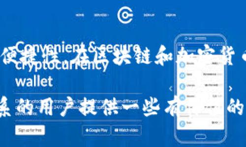 bianliImToken不支持比特币（BTC）33个原因详解及 Alternatives/bianli
ImToken, 比特币, 加密钱包, 数字货币/guanjianci

引言
在数字货币不断发展的时代，加密钱包的选择越来越多。ImToken作为一款受到广泛欢迎的数字资产管理工具，其支持的数字货币种类也备受关注。然而，有用户发现ImToken不支持比特币（BTC），这一情况引发了相应的讨论和疑惑。本文将介绍ImToken不支持比特币的原因以及用户在这种情况下可以考虑的替代方案。

ImToken的背景
ImToken是一款多链数字钱包，最初主要支持以太坊及其生态圈内的各种代币。随着发展，ImToken逐渐扩展了对其他区块链的支持，可以管理多种数字资产。然而，尽管ImToken在加密货币市场中的影响力不断提升，它却与比特币保持了一定的距离。

为何ImToken不支持比特币
ImToken不支持比特币的原因可以归结为多个方面。首先，ImToken的定位主要是在以太坊及其相关资产上。以太坊的钱包和代币标准（如ERC-20）赋予了其相对较强的生态优势。其次，比特币的技术架构与以太坊等其他链存在较大差异，开发团队可能在兼容性和技术实现上没有优先考虑比特币。此外，比特币网络本身的拥堵和高交易手续费问题也可能导致ImToken在考虑用户体验时选择不支持该币种。

用户面临的困扰
由于ImToken不支持比特币，有用户可能在资产管理上感到困惑。对于那些对比特币投资感兴趣的用户，尽管他们可能喜欢ImToken直观的界面和安全性，但不能将比特币存入其中，显然给用户带来了不便。这种不便可以体现在交易频率、资产监控和资金流动性等多个方面，尤其是当用户希望在多种数字货币之间进行转换时。

可选方案
虽然ImToken不支持比特币，但用户仍然有多种替代选择。许多其他钱包都支持比特币，尤其是一些如Exodus、Coinbase和Binance等流行的多链钱包。这些钱包不仅支持比特币，还提供多种数字资产的交易和管理功能，能够满足用户的需求。 

Exodus钱包
Exodus是一个友好的多币种钱包，用户界面清晰且易于使用。它支持比特币以及其他多种加密货币，用户可以轻松查看和管理它们的资产。此外，Exodus还提供了集成的交换功能，用户能够在不同类型的加密货币之间进行即时交易，省去了一些复杂的步骤。

Coinbase钱包
Coinbase无疑是全球最著名的加密货币交易平台之一，Coinbase钱包则为用户提供了安全的存储方案。它支持比特币，用户不仅可以存储自己的比特币，还可以方便地进行交易和转换。顶级的安全措施以及用户友好的设计，使得Coinbase钱包成为对比特币用户的理想选择。

Binance钱包
Binance是全球最大的加密货币交易所之一，其钱包服务同样支持比特币。用户可以在Binance平台上进行交易、存储和获取比特币等数字资产。通过使用Binance的钱包，用户不仅能享受到快速交易的便捷性，还能够获得市场上最新的加密货币行情，做出更为明智的投资决策。

使用DApp和DeFi平台
如果用户对于比特币的需求主要集中在投资和交易方面，可以考虑使用一些去中心化应用（DApp）和去中心化金融（DeFi）平台。这些平台支持比特币以及其他各种数字资产的交易，能够为用户提供灵活的资金管理选项。同时，DeFi平台的借贷、流动性提供等功能也逐渐丰富，用户可以在此实现更加多元的投资策略。

总结
ImToken虽然不支持比特币，但仍有诸多优秀的钱包和平台可以满足用户对比特币的需求。选用适合自己的数字钱包，用户不仅能够更好地管理自己的比特币资产，还能提升交易的灵活性和便捷性。在区块链和加密货币不断演变的今天，保持信息的更新和灵活应变显得尤为重要。无论是选择替代产品还是关注市场发展，用户都应以更加主动的姿态拓展自己的投资战略。

最后，数字货币投资风险较高，投资者在选择资产和钱包时，切忌盲目跟风，应仔细分析与研究，确保资产安全与投资合理。希望本文能为正在寻找钱包选择或者希望了解ImToken与比特币关系的用户提供一些有价值的信息。