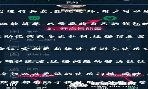   比特币钱包：新手完全指南，解密8个常见使用疑问 / 

 guanjianci 比特币钱包, 比特币, 加密货币, 数字钱包 /guanjianci 

什么是比特币钱包？
比特币钱包是一种软件程序或设备，用于存储、发送和接收比特币。这些钱包并不像传统银行那样存储实际货币，而是存储用户的私钥和公钥，这些密钥被用来访问和管理比特币。简单来说，比特币钱包是用户与比特币网络进行互动的桥梁。

比特币钱包的类型
比特币钱包主要分为热钱包和冷钱包。热钱包是指一直连接到互联网的数字钱包，便于快速交易，例如手机应用或在线钱包。而冷钱包则是离线存储的方法，如硬件钱包和纸钱包，更安全，但在交易时需要额外步骤。

选择合适的钱包
选择比特币钱包时，需要考虑几个因素。首先是安全性，要选择具备良好声誉和强大安全措施的钱包。其次是便利性，热钱包在日常交易中提供了更好的用户体验。最后是费用，部分钱包在交易时收取手续费，了解这些信息有助于选择最划算的选项。

如何创建比特币钱包
创建比特币钱包的步骤各不相同，具体取决于选择的钱包类型。如果是热钱包，通过手机或电脑应用下载安装并注册账户即可。如果是冷钱包，可能需要购买硬件设备并按照说明书进行设置。

如何获取比特币
获取比特币的途径有很多。最常见的是通过交易所购买，可以选择大型交易所进行购买，也可以选择P2P交易平台进行买卖。除此之外，用户可以通过挖矿来获取比特币，尽管这需要计算机硬件和时间投入。

比特币的发送与接收
发送比特币时，用户需要输入接收者的钱包地址和要发送的金额，确认信息无误后即可完成转账。接收比特币则比较简单，只需要将自己的钱包地址提供给发送者即可。请务必确保钱包地址的正确性，转账过程不可逆，地址一旦输入错误，将导致比特币丢失。

比特币钱包的备份与恢复
备份钱包非常重要，万一设备丢失或损坏，就能确保比特币安全。大多数钱包提供备份选项，通常是通过生成一组助记词或导出私钥。这些信息需要保存在安全的地方，不要与他人分享。一旦需要恢复钱包，只需输入助记词或私钥即可。

钱包安全性的重要性
比特币钱包的安全性在加密货币世界中至关重要。用户需要采取多种安全措施保护自己的资产，包括启用双重验证、定期更新软件，并避免使用公共Wi-Fi进行交易。了解并掌握安全知识，是任何想要长久保有比特币的人必须做的功课。

常见的比特币钱包问题
新手在使用比特币钱包时，可能会遇到一些问题。比如如何找回丢失的私钥、如何降低交易费用、如何提升交易的确认速度。这些问题的解决往往需参考官方文档及社区的经验，随着实践的增加，新手会逐渐变得熟悉。

未来比特币钱包的发展
随着比特币和其他加密货币的普及发展，钱包技术也在不断演进。未来可能出现更多用户友好的界面，增强的安全性以及更低的使用门槛。同时，也有可能看到与传统银行系统更紧密的结合，方便用户进行加密货币与法币之间的转换。

作为比特币钱包的使用者，持续学习和关注市场动态是必不可少的。无论是背景知识还是实际操作，拥有清晰的理解都有助于提升用户体验和管理资产的能力。希望本指南能够为想要进入加密货币世界的用户提供一些实际的帮助。