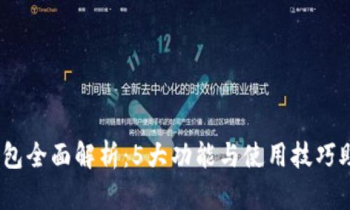 2023年TRX10生态钱包全面解析：5大功能与使用技巧助你安全管理数字资产