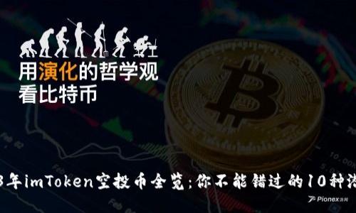 2023年imToken空投币全览：你不能错过的10种潜力币