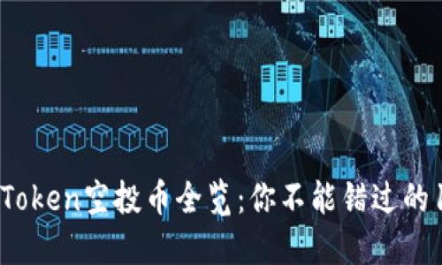 2023年imToken空投币全览：你不能错过的10种潜力币