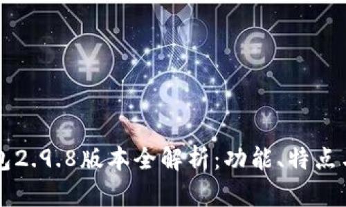 以太坊钱包2.9.8版本全解析：功能、特点与购买指南