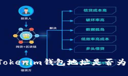 如何分辨Tokenim钱包地址是否为多签地址？