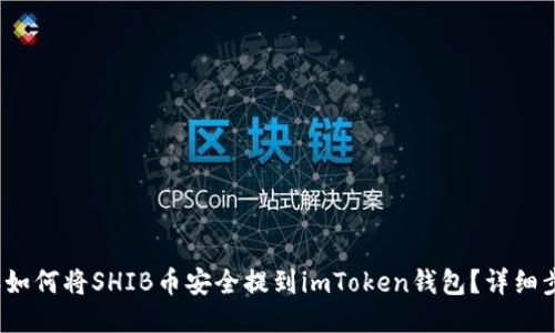 2023年如何将SHIB币安全提到imToken钱包？详细步骤指南