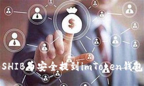 2023年如何将SHIB币安全提到imToken钱包？详细步骤指南