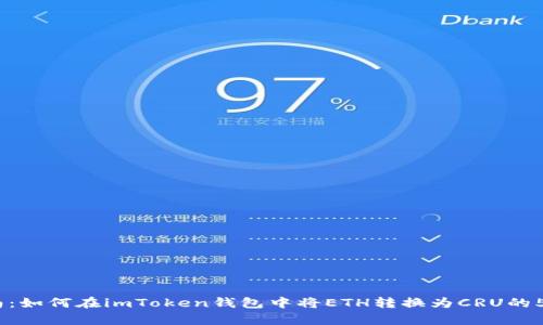 2023年指南：如何在imToken钱包中将ETH转换为CRU的5种简单步骤