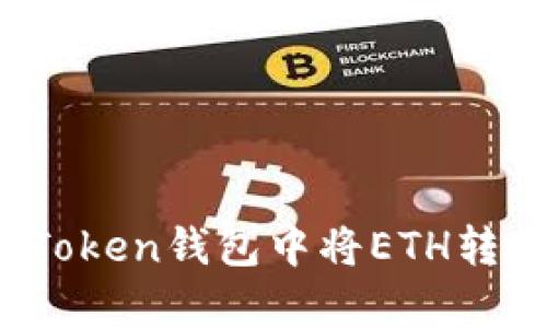 2023年指南：如何在imToken钱包中将ETH转换为CRU的5种简单步骤