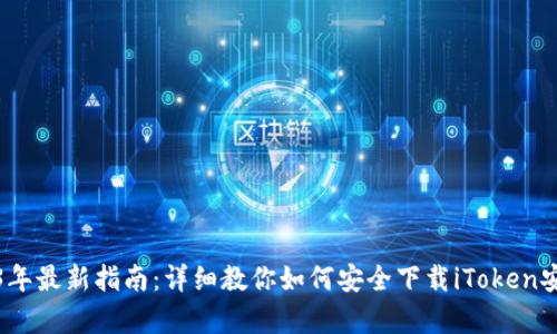 2023年最新指南：详细教你如何安全下载iToken安卓版